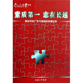 素质第一志在长远：西安印钞厂学习型组织创建纪实