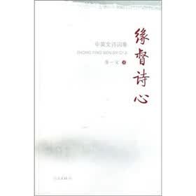 缘督诗心（中英文诗词集）