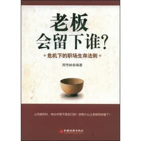 老板会留下谁？