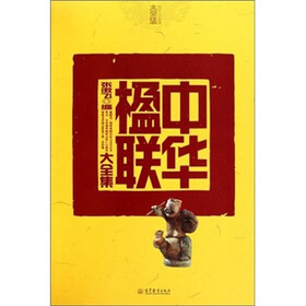 中华楹联大全集