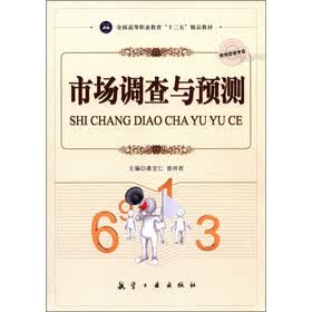 全国高等职业教育“十二五”精品教材：市场调查与预测（市场营销专业）