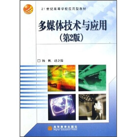 21世纪高等学校应用型教材：多媒体技术与应用（第2版）