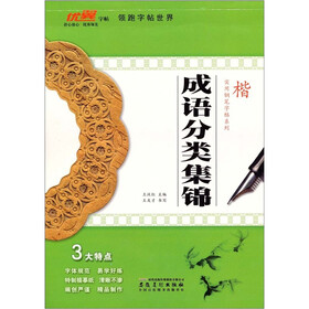 成语分类集锦