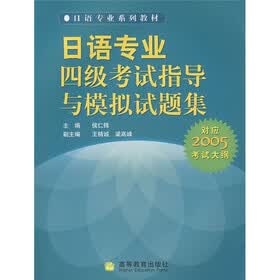 日语专业四级考试指导与模拟试题集（附MP3光盘1张）
