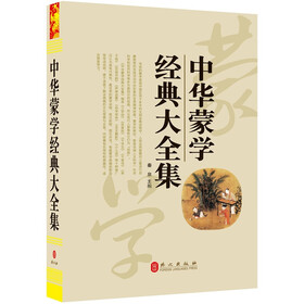 中华蒙学经典大全集（超值典藏·高品质精装版）