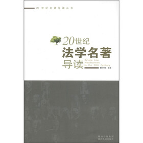 20世纪法学名著导读
