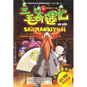 三毛奇遇记5（连续剧第9-10集）（附三毛精美贴纸）