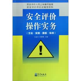 安全评价操作实务（方法·实例·模板·标准）