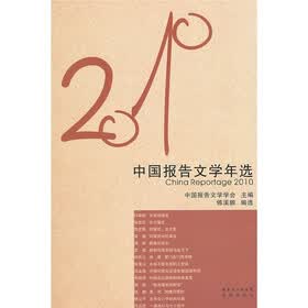 花城社年选系列：2010年中国报告文学年选