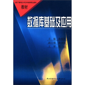 全国广播电视大学五年制高等职业教育教材：数据库基础与应用