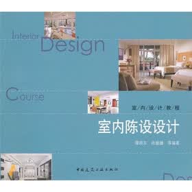 室内设计教程：室内陈设设计