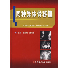 同种异体骨移植