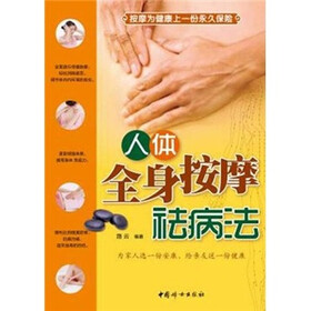 人体全身按摩祛病法