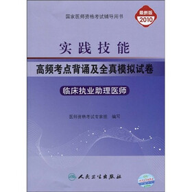 实践技能高频考点背诵及全真模拟试卷：临床执业助理医师（2010最新版）（附赠卫人网赠卡1张）