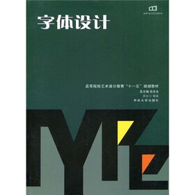 高等院校艺术设计教育“十一五”规划教材：字体设计