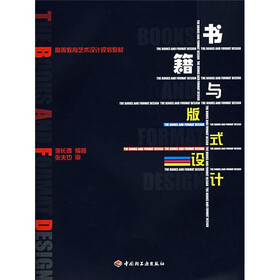 高等教育艺术设计规划教材：书籍与版式设计