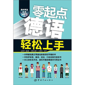 零起点德语轻松上手（附MP3光盘1张）