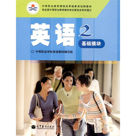 英语2（基础模块）