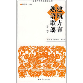 建瓯方言熟语歌谣（新编）