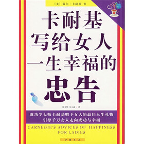 《<em>卡耐基写给女人</em>一生幸福<em>的忠告</em>》((美)戴尔·