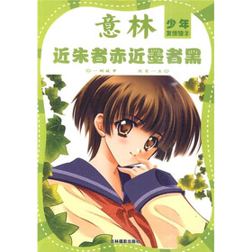 少年友情馆系列2：近朱者赤近墨者黑