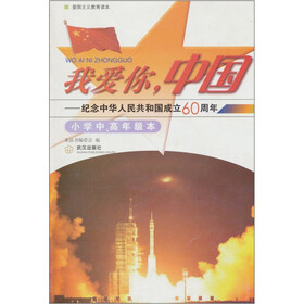 我爱你中国（小学中、高年级本）