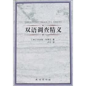 双语调查精义