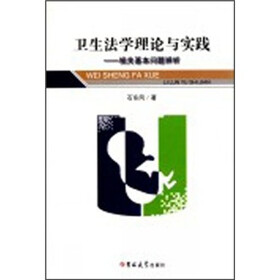 卫生法学理论与实践:相关基本问题辨析
