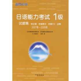 日语能力考试1级试题集（2007年-2005年）（附CD光盘1张）