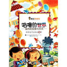 美绘科学馆：咕噜的世界