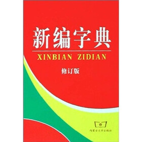 新编字典（修订版）