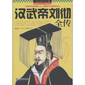 领导干部读史系列3：汉武帝刘彻全传