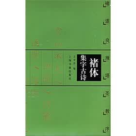 褚遂良雁塔圣教序：褚体集字古诗