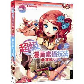 超级漫画素描技法1：基础入门篇（升级版）（附DVD光盘1张）