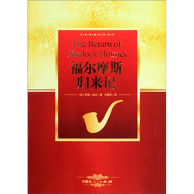 世界名著阅读经典：福尔摩斯归来记