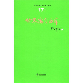 世界儿童文学名著大画库（17）：世界寓言画库
