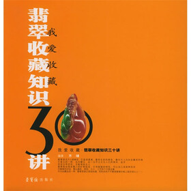 我爱收藏：翡翠收藏知识30讲
