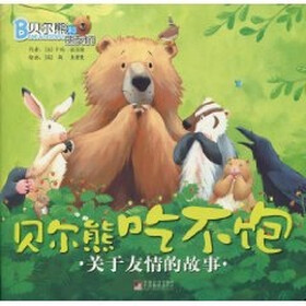 贝尔熊和朋友们关于友情的故事