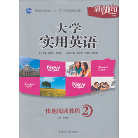 新风尚大学实用英语：快速阅读教程2