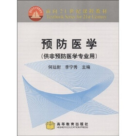 面向21世纪课程教材：预防医学