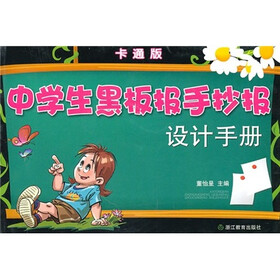 中学生黑板报手抄报设计手册（卡通版）