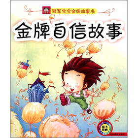 冠军宝宝金牌故事书：金牌自信故事（附光盘1张）