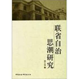 联省自治思潮研究