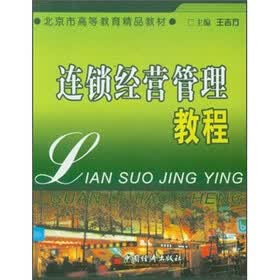 北京市高等教育精品教材：连锁经营管理教程