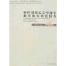 新时期高校文学理论教材编写调查报告