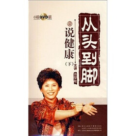 从头到脚说健康（下）（附DVD光盘6张）