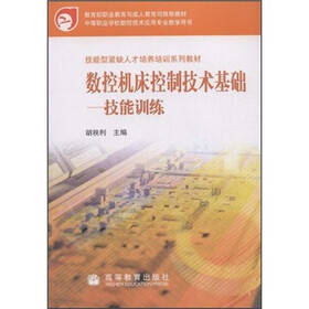 数控机床控制技术基础：技能训练