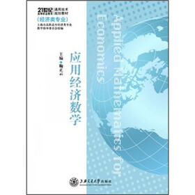 21世纪高等职业教育通用技术规划教材：应用经济数学