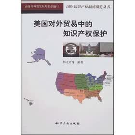 美国对外贸易中的知识产权保护
