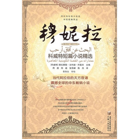 穆妮拉：科威特短篇小说精选